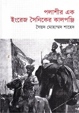 পলাশীর এক ইংরেজ সৈনিকের কালপঞ্জি