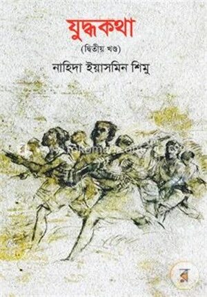 যুদ্ধকথা