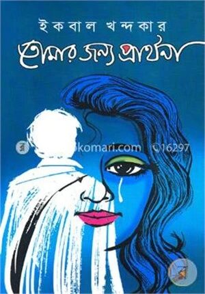 তোমার জন্য প্রার্থনা