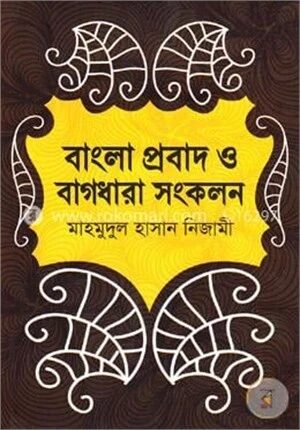 বাংলা প্রবাদ ও বাগধারা সংকলন