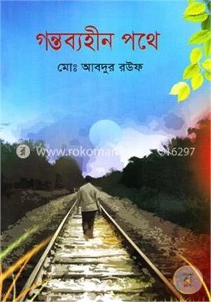 গন্তব্যহীন পথে