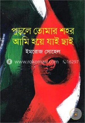 পুড়লে তোমার শহর আমি হয়ে যাই ছাই