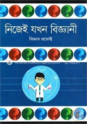 নিজেই যখন বিজ্ঞানী
