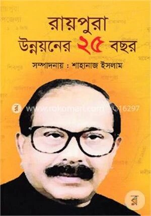 রায়পুরা উন্নয়নের ২৫ বছর