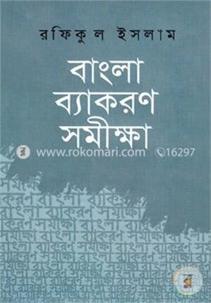 বাংলা ব্যাকরণ সমীক্ষা