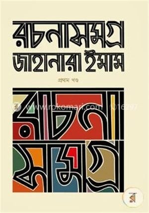 রচনাসমগ্র