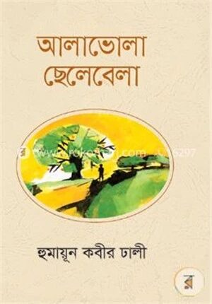 আলাভোলা ছেলেবেলা
