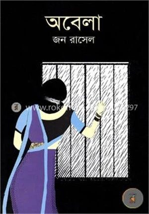 অবেলা