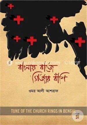 বাংলায় বাজে গির্জার বাঁশি