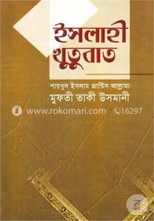 ইসলাহী খুতুবাত