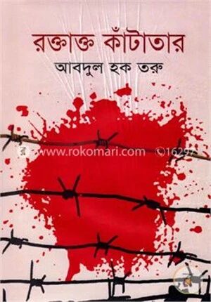 রক্তাক্ত কাঁটাতার