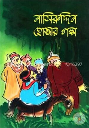 নাসিরুদ্দিন হোজ্জার গল্প