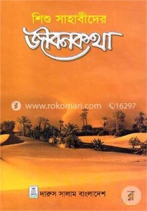 শিশু সাহাবীদের জীবনকথা