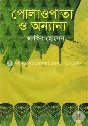 পোলাওপাতা ও অন্যান্য