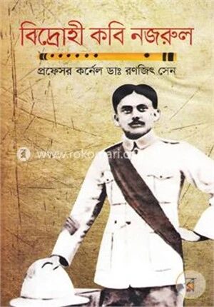 বিদ্রোহী কবি নজরুল