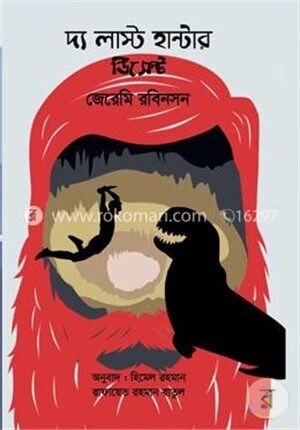দ্য লাস্ট হান্টার