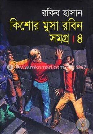 কিশোর মুসা রবিন সমগ্র-৪