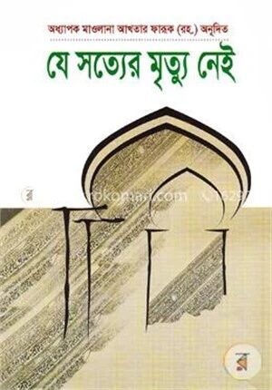 যে সত্যের মৃত্যু নেই