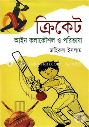 ক্রিকেট