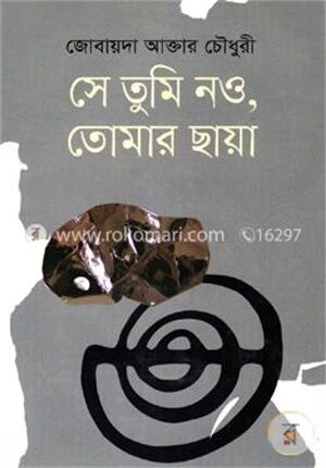 সে তুমি নও, তোমার ছায়া