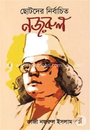 ছোটদের নির্বাচিত নজরুল