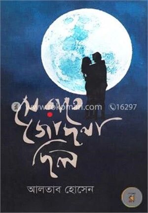 সে রাতে জোছনা ছিল