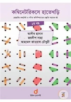 কম্বিনেটরিকসে হাতেখড়ি