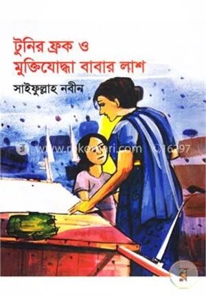 টুনির ফ্রক ও মুক্তিযোদ্ধা বাবার লাশ
