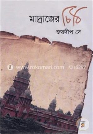 মাদ্রাজের চিঠি