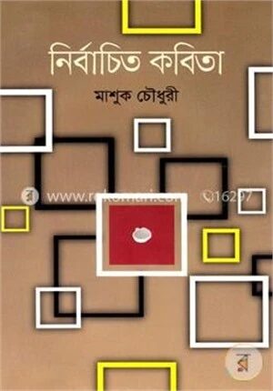 নির্বাচিত কবিতা