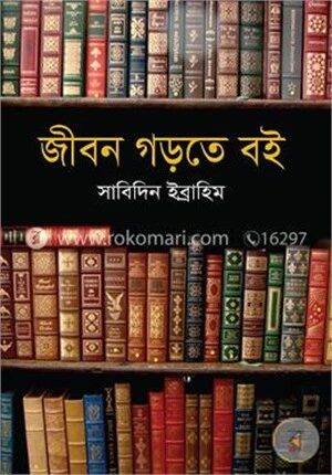 জীবন গড়তে বই