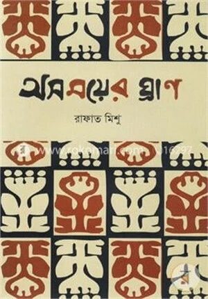 অসময়ের ঘ্রাণ