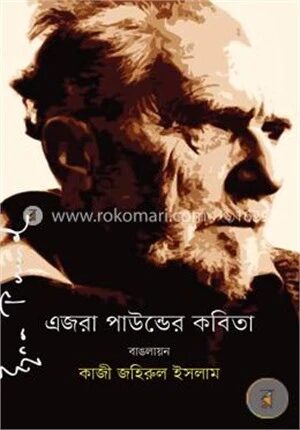 এজরা পাউন্ড