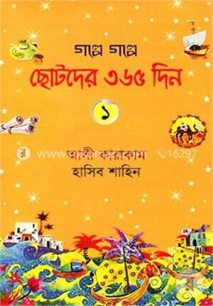 গল্পে গল্পে ছোটদের ৩৬৫ দিন