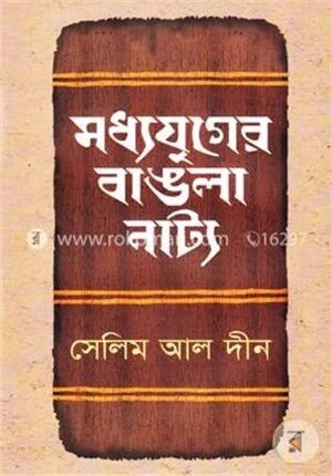 মধ্যযুগের বাঙলা নাট্য
