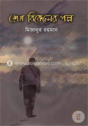 শেষ বিকেলের গল্প