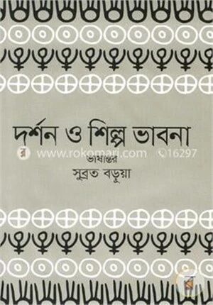 দর্শন ও শিল্প ভাবনা