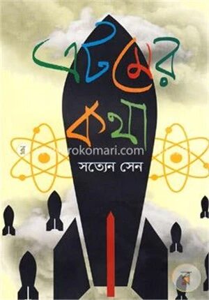 এটমের কথা