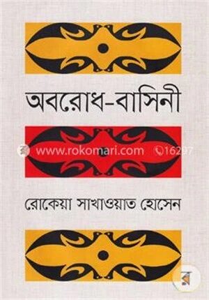 অবরোধ বাসিনী