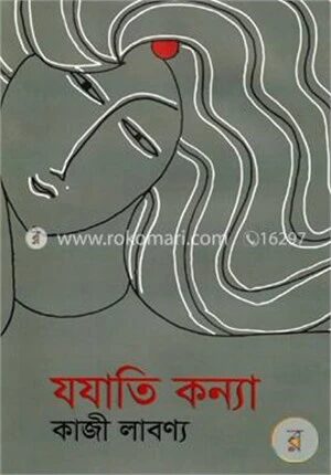 যযাতি কন্যা