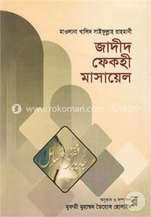 জাদীদ ফেকহী মাসায়েল