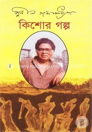 কিশোর গল্প