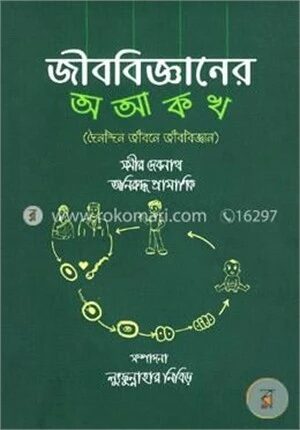 জীববিজ্ঞানের অ আ ক খ