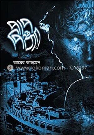 পাপপিঞ্জর