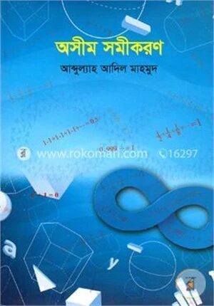 অসীম সমীকরণ