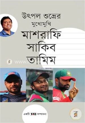 উৎপল শুভ্রের মুখোমুখি মাশরাফি সাকিব তামিম