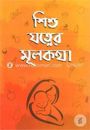 শিশু যত্নের মূলকথা