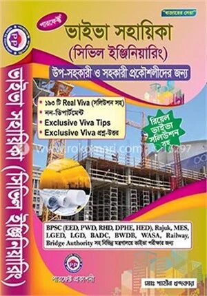 ভাইভা সহায়িকা (সিভিল ইঞ্জিনিয়ারিং)