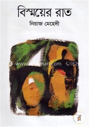 বিস্ময়ের রাত