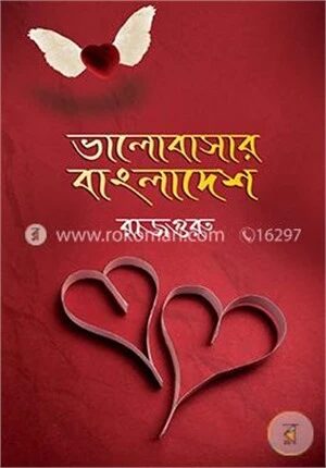 ভালোবাসার বাংলাদেশ